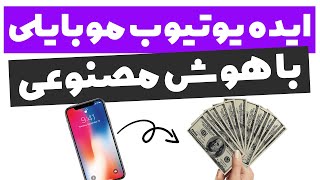 کسب درآمد از یوتیوب بدون صدا و تصویر تولید محتوا با هوش مصنوعی [upl. by Ettedanreb826]