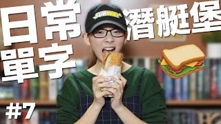 阿滴英文｜日常英文單字【潛艇堡】教你如何點 Subway [upl. by Rana]