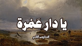 يا دار عمرة من محلتها الجرعا  لقيط بن يعمر الإيادي [upl. by Cairns]