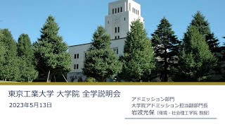 東工大 大学院全学説明会2023 [upl. by Averill605]