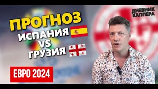 Евро  2024 Испания  Грузия Прогноз и ставка на матч от Евгения Платова [upl. by Chico]