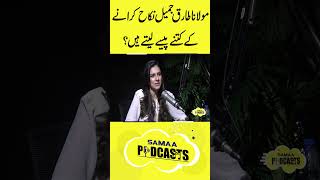 Maulana Tariq Jameel Nikah Parhne K kitne Paisy Lety Hain samaatv maulanatariqjameel hafizahmed [upl. by Entwistle]