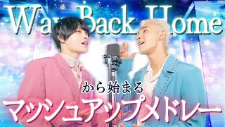 【Way Back Homeから始まるマッシュアップメドレー】ライラックケセラセラ幾億光年一目惚れ晩餐歌君に捧げる応援歌タイムパラドックスIm a messWXY [upl. by Dennie]