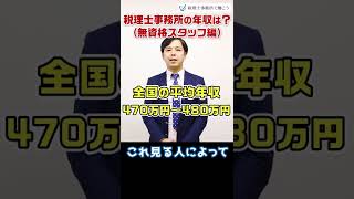 税理士事務所の年収は？（無資格スタッフ編）【税理士が解説】 Shorts [upl. by Knick]