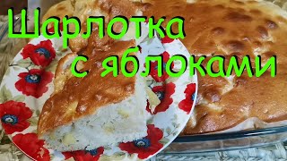 Шарлотка с Яблоками на Кефире [upl. by Otsugua]