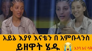 አይኔ እያየ እናቴን በ አምቡላንስ ይዘዋት ሄዱ 😭 እንባ እና ሳቅ  አሳዛኝ ታሪ  love story [upl. by Eirrehs48]