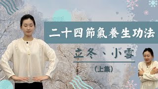 二十四節氣養生功法  立冬、小雪 （上）（CC中文字幕）太極太極拳 二十四節氣養生 [upl. by Odnomor]