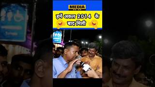 2014 के बाद का अकल 😜 ground report  news  expose [upl. by Merri940]