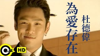 杜德偉 Alex To【為愛存在 Exist only for love】Official Music Video [upl. by Malynda]