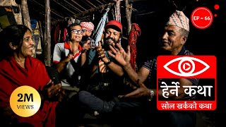 सोल खर्कको कथा  Sol Kharkako Katha  Herne Katha EP 66  हेर्ने कथा [upl. by Frannie]