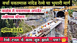 Wardha Nanded Railway Update  Tunnel update  कळंब ते यवतमाळ  तळेगाव स्टेशन [upl. by Dennard]