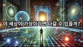 우리가 사는 세상이 시뮬레이션이라면 시뮬레이션 밖으로 나갈 수 있을까 [upl. by Nagaer883]