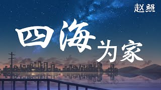 四海为家  赵照 【四海为家 到处生根发芽】（歌词与拼音） [upl. by Aseeram]