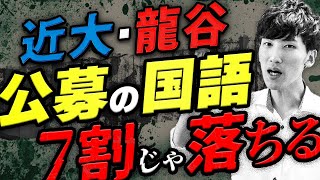 【公募推薦】７割じゃヤバい！近大と龍谷の国語古文を解説 [upl. by Odrarebe]