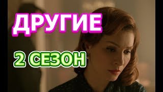 Другие 2 сезон 1 серия  Дата выхода анонс содержание [upl. by Elleira819]