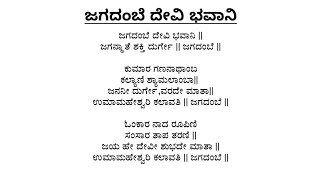 ಜಗದಂಬೆ ದೇವಿ ಭವಾನಿ  ಕನ್ನಡ ಭಜನೆ  JAGADAMBE DEVI BHAVANI  VOCAL WITH LYRICS [upl. by Atsuj]