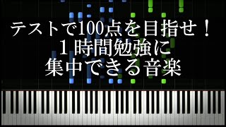 テストで100点を目指せ！1時間勉強に集中できる音楽 [upl. by Leryt]