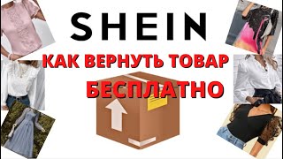 КАК ВЕРНУТЬ ТОВАР НА SHEIN ❗️БЕСПЛАТНО shorts [upl. by Ecirtac]