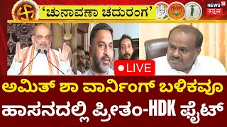 LIVE Chunavana Chaduranga  HD Kumaraswamy vs Preetham J Gowda Amit ShahLok Sabha Elections 2024 [upl. by Dosi980]