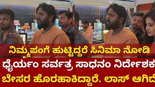 Dhairyam Sarvatra Sadhanam ಸಿನಿಮಾ ನಿರ್ದೇಶಕ ಬೇಸರ  News Beat Kannada [upl. by Asilrahc]