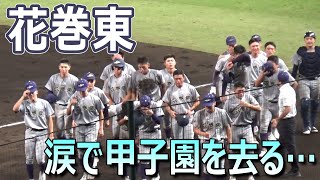 花巻東が初戦で敗退…涙で甲子園を去る／1年生４番の古城大翔も涙が止まらない／更に強力な打者となり来年甲子園に戻って来てほしい（2024夏の甲子園 花巻東vs滋賀学園） [upl. by Hardner445]