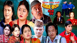 Dimag Kharab Episode 35  RamchandraRasmiSitalKajolSushilaDirector Tekendra Karki20232080 [upl. by Ethelred]