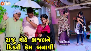 Raju Shethe Kajalne Dikari Kem Banavi  Gujarati Comedy  One Media  2024  Vijudi Comedy Video [upl. by Lovell]