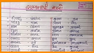 Samanarthi shabdo સમાનાર્થી શબ્દો પર્યાય શબ્દો Synonyms in gujarati gujarati shabdo વ્યાકરણ [upl. by Hampton]