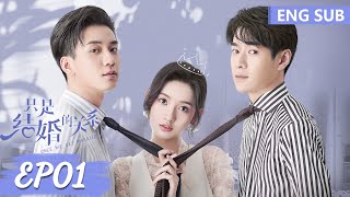 ENG SUB《只是结婚的关系 Once We Get Married》EP01——主演：王玉雯，王子奇  腾讯视频青春剧场 [upl. by Comras686]