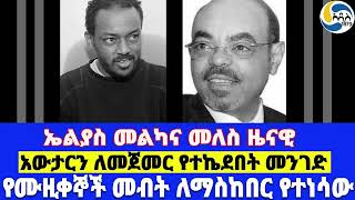 ኤልያስ መልካና መለስ ዜናዊ፤የሙዚቀኞች መብት ለማስከበር የተነሳው፤አውታርን ለመጀመር የተኬደበት መንገድ Elias Melka  Zema Lastas [upl. by Larrabee]