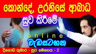 වහාම ඔබේ පිටකොන්ද උරපතු බේරගන්න  Deegoda Kumara spiritual speech  Spiritual Power [upl. by Llenil]