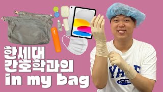 한세대학교 간호학과 2024 Whats in my bag EP4 [upl. by Adnylg]