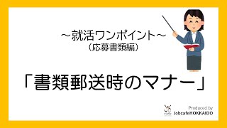 就活ワンポイント「書類郵送時のマナー」 [upl. by Garda123]