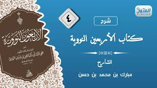 04 شرح كتاب الأربعين النووية  المتون [upl. by Lan]