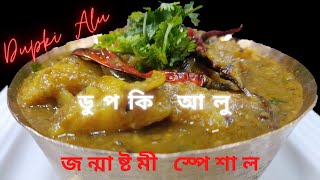 Dupki Alu Recipe  ডুপকি আলু রেসিপি  मथुरा के डुबकी वाले आलू।  জন্মাষ্টমী স্পেশাল [upl. by Lovering864]