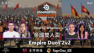 世紀帝國４【帝國雙人盃2v2】Empire Duos 2v2  BO1  Beastyqt、Whamen vs peppino piggg、puppypaw  EP05 [upl. by Niltag928]