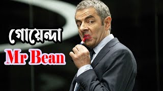 Mr Bean এর হাস্যকর গোয়েন্দাগিরি  Johnny English Strikes Again 2018 Movie Explained In Bangla [upl. by Junette17]