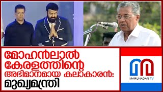 മോഹൻലാൽ വിശേഷണം ആവശ്യമില്ലാത്ത കലാകാരനാണെന്നു മുഖ്യമന്ത്രി I pinarayi vijayan about mohanlal [upl. by Ledarf41]