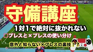 守備のやり方必見！守備講座！！プレスのやり方徹底解説！1対1で抜かれなくなる！！ [upl. by Odravde959]