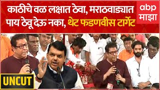 Raj Thackeray Jalna speechManoj Jarange यांची भेटFadnavis टार्गेट quotमराठवाड्यात पाय ठेवू देऊ नकाquot [upl. by Niassuh]