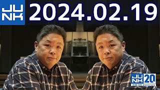 伊集院光 深夜の馬鹿力 2024年02月19日 [upl. by Robbi]