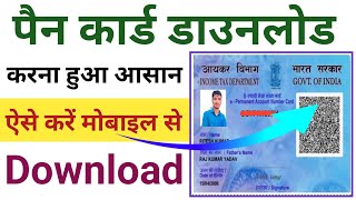 How to download PAN in mobile ✅️ How to check PAN card online l Pan card download kaise kare 2024 💯 [upl. by Ajay]