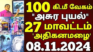 08112024 இன்று 100 கிமீ வேகம் சூறாவளி காற்றுடன் 27 மாவட்டம் அதிகனமழை விடுமுறை rain school news [upl. by Anrahc982]