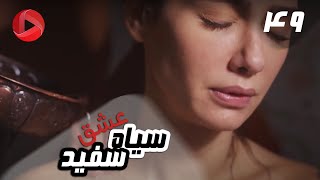 Eshghe Siyah va Sefid  Episode 49  سریال عشق سیاه و سفید – قسمت 49 – دوبله فارسی [upl. by Cinderella]