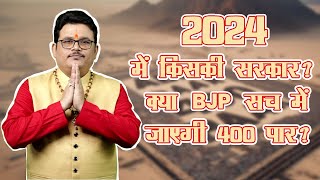 2024 में किसकी सरकार क्या BJP सच में जाएगी 400 पार जानिए ज्योतिष के नजरिए से। [upl. by Hittel]