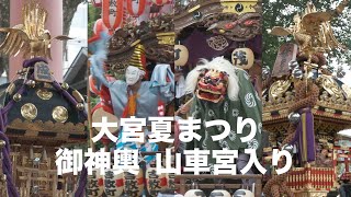 大宮まつり 神輿 山車宮入り氷川神社例大祭2023年 [upl. by Assiar]