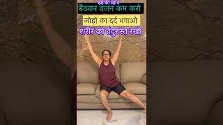 बैठकर एक्सरसाइज sitting exercise at age of 60 बैठे बैठे वजन कमकरें जोड़ों का दर्द दूर करेंytshorts [upl. by Isawk]