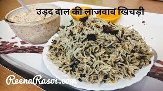 काले उड़द की खिचड़ी Kali Dal ki Khichri  Urad ki Khichdi । Black Dal ki Khichdi उड़द दाल की खिचड़ी [upl. by Atsuj30]