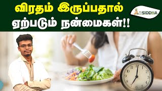 Fasting Health Benefits in Tamil  விரதம் இருப்பதால் ஏற்படும் நன்மைகள் DrsSiddha [upl. by Notniuqal]