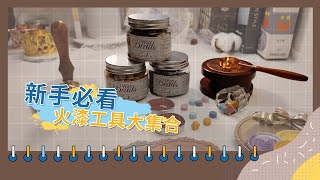 【火漆研究室】新手必看！你必須擁有的火漆工具大集合  新手火漆入門  和小愛一起玩火漆封蠟 [upl. by Hanid985]